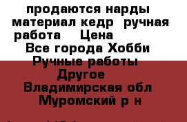 продаются нарды, материал кедр, ручная работа  › Цена ­ 12 000 - Все города Хобби. Ручные работы » Другое   . Владимирская обл.,Муромский р-н